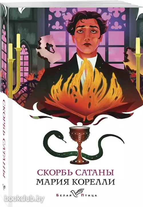 Скорбь Сатаны (Белая птица)