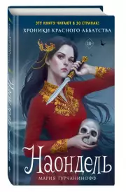 Наондель, Мария Турчанинофф