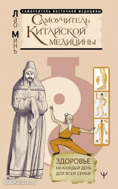 Самоучитель китайской медицины. Здоровье на каждый день для всей семьи