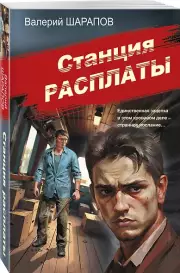 Станция расплаты