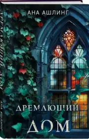Дремлющий дом, Ана Ашлинг