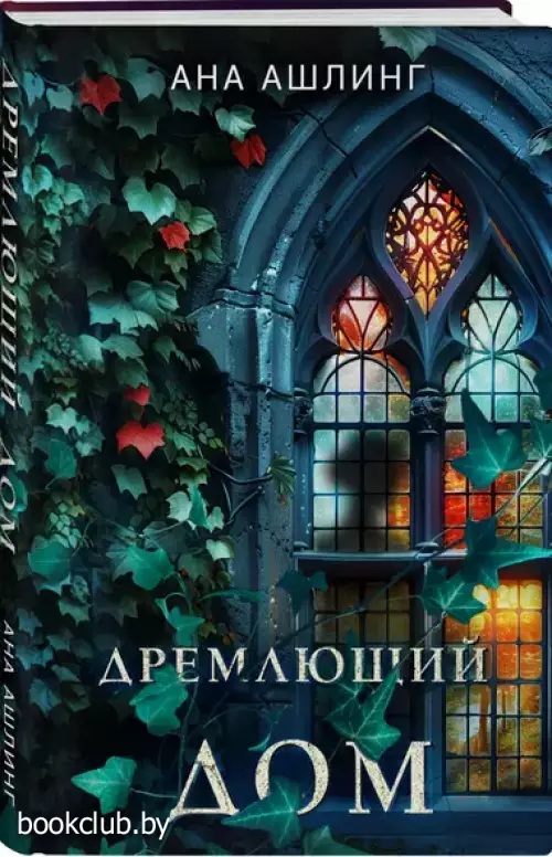 Дремлющий дом