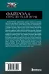 Файролл. Игра не ради игры