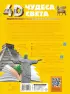 Чудеса света (4D энциклопедии с дополненной реальностью)