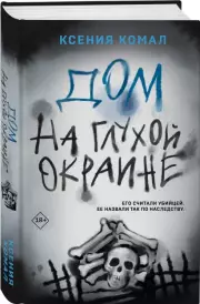 Дом на глухой окраине, Ксения Комал