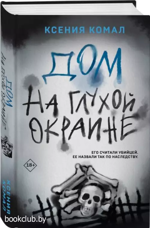 Дом на глухой окраине