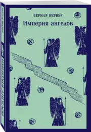 Империя ангелов (Магистраль. Главный тренд), Бернар Вербер
