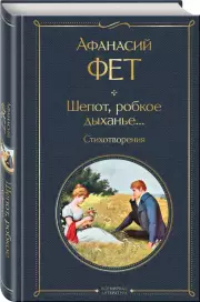 Шепот, робкое дыханье... Стихотворения, Афанасий Фет