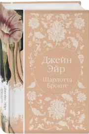 Джейн Эйр (Элегантная классика), Шарлотта Бронте