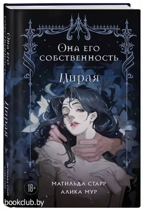 Она его собственность. Мирая