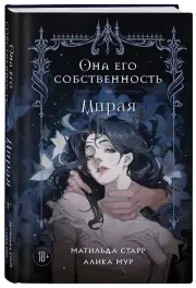 Она его собственность. Мирая, Матильда Старр, Алика Мур