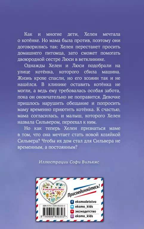 Котенок Сильвер, или Полосатый храбрец (выпуск 25) Котенок Сильвер, или Полосатый храбрец (выпуск 25)