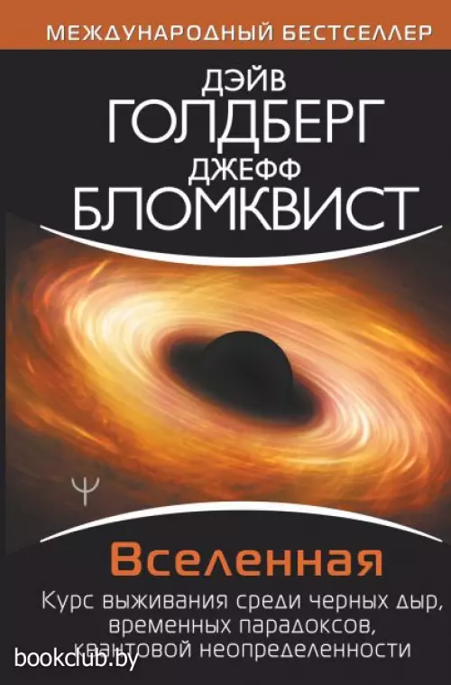 Вселенная. Курс выживания среди черных дыр, временных парадоксов, квантовой неопределенности