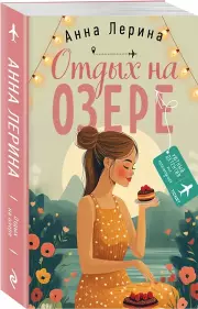Отдых на озере, Анна Лерина