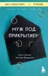 Муж под прикрытием. Шесть жизней мистера Джордана ( обложка, 336 с.)