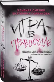 Игра в правосудие, Эльвира Смелик, Екатерина Горбунова
