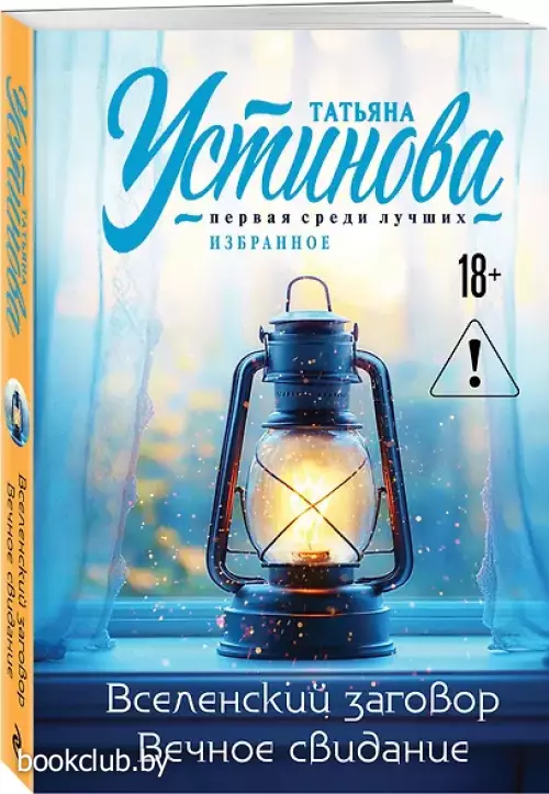 Вселенский заговор. Вечное свидание