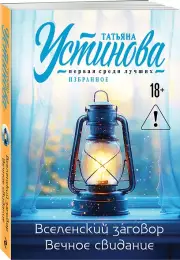 Вселенский заговор. Вечное свидание, Татьяна Устинова