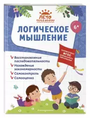 Логическое мышление (80с.)