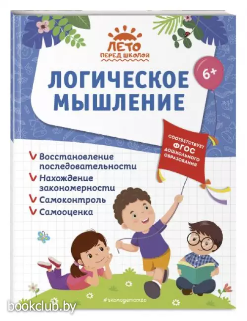 Логическое мышление (80с.)