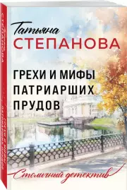 Грехи и мифы Патриарших прудов, Татьяна Степанова