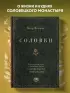 Соловки. Внутренний уклад и внешняя жизнь Соловецкого монастыря