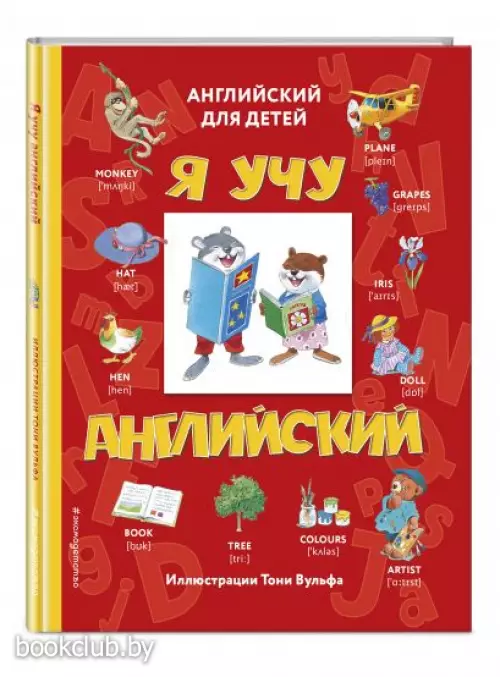 Я учу английский (с иллюстрациями Тони Вульфа)
