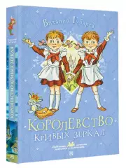 Королевство кривых зеркал: сказочная повесть
