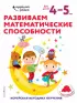 Развиваем математические способности: для детей 4–5 лет (с наклейками) Развиваем математические способности: для детей 4–5 лет (с наклейками)
