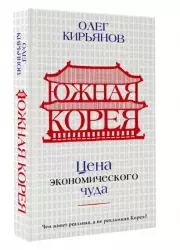 Южная Корея: Цена экономического чуда, Олег Кирьянов