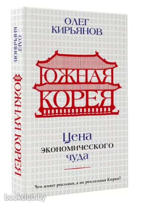 Южная Корея: Цена экономического чуда