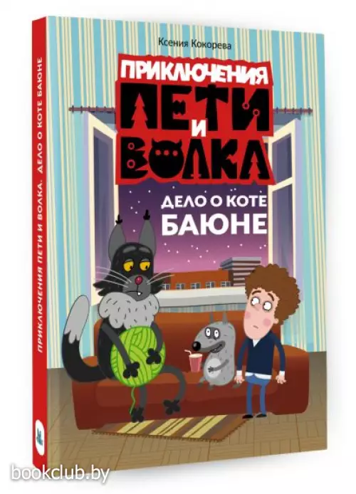 Приключения Пети и Волка. Дело о коте Баюне