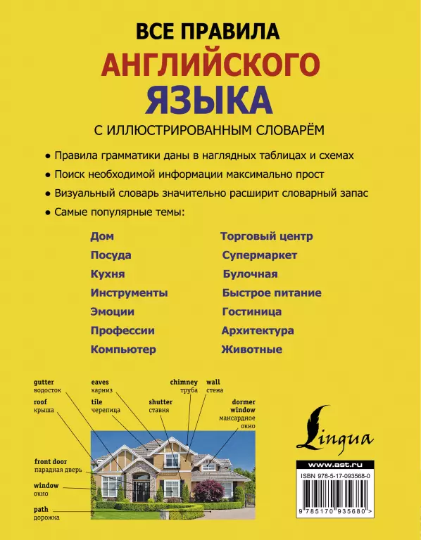 Все правила английского языка с иллюстрированным словарем Все правила английского языка с иллюстрированным словарем