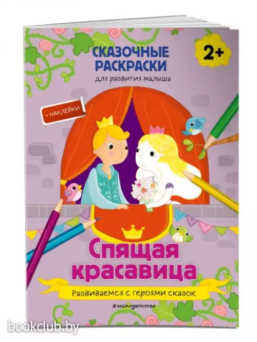 Спящая красавица (+ более 40 наклеек)