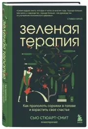 Зеленая терапия. Как прополоть сорняки в голове и взрастить свое счастье, Сью Стюарт-Смит