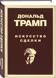 Дональд Трамп. Искусство сделки (тв)