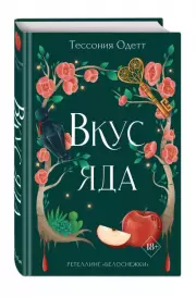 Вкус яда, Тессония Одетт