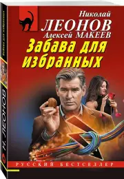 Забава для избранных, Николай Леонов, Алексей Макеев