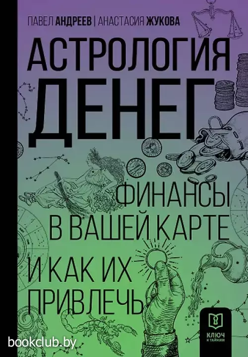 Астрология денег. Финансы в вашей карте и как их привлечь