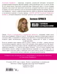 Юбки от А до Я с выкройками в натуральную величину, Анастасия Корфиати Юбки от А до Я с выкройками в натуральную величину, Анастасия Корфиати