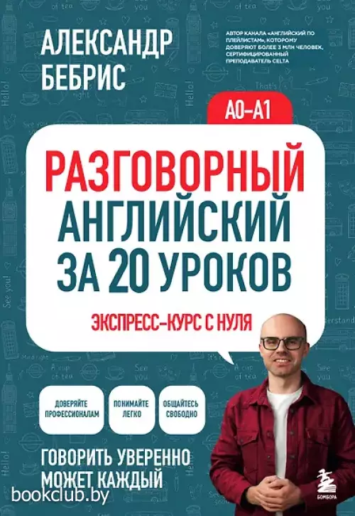 Разговорный английский за 20 уроков. Экспресс-курс с нуля. A0-A1