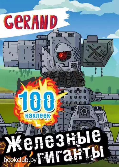 Gerand. Железные гиганты. 100 наклеек