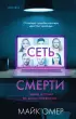 Сеть смерти (тв)