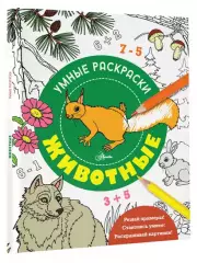 Животные (Умные раскраски. Феникс)