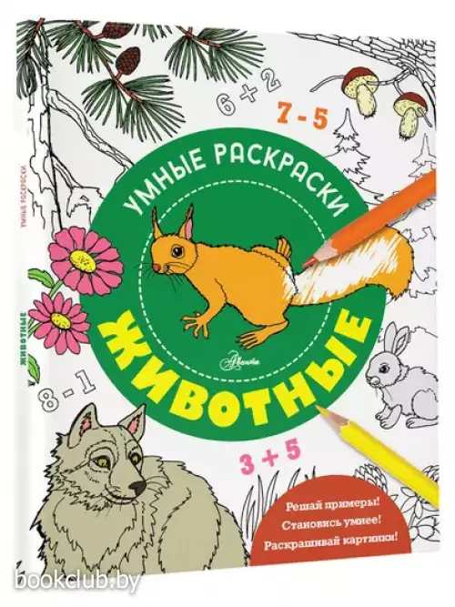 Животные (Умные раскраски. Феникс)