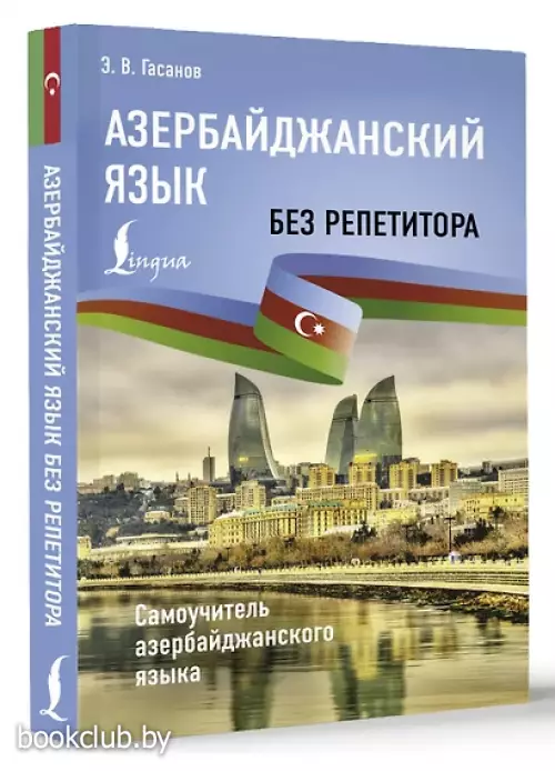 Азербайджанский без репетитора. Самоучитель азербайджанского языка
