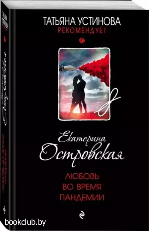 Любовь во время пандемии (м)