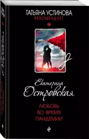 Любовь во время пандемии (м), Екатерина Островская