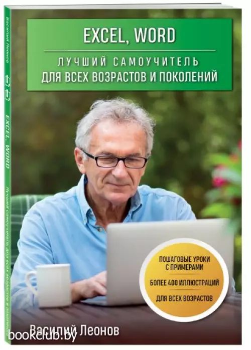  Excel, Word. Лучший самоучитель для всех возрастов и поколений