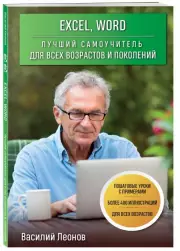  Excel, Word. Лучший самоучитель для всех возрастов и поколений, Василий Леонов